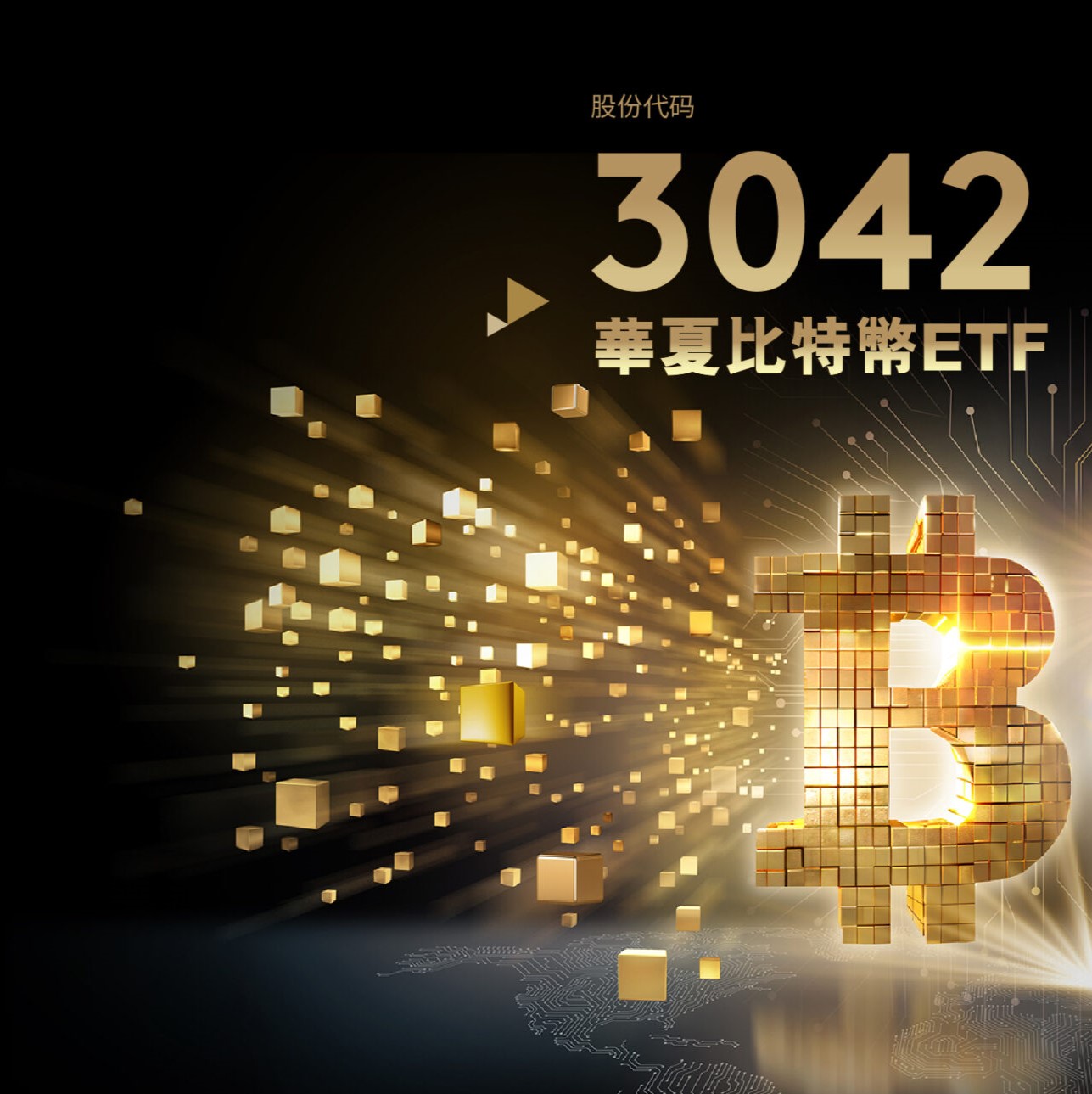 最全 3042 ETF投資指南2026！華夏比特幣 ETF 是什麼？成分股真相、管理費解析！