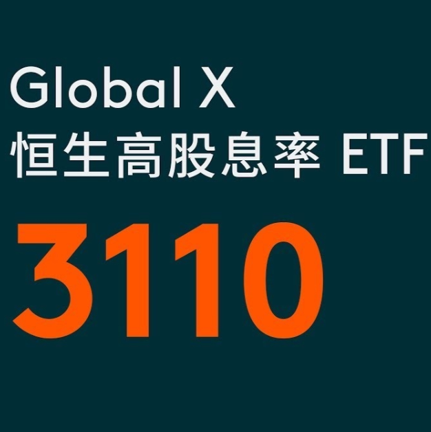 最全 3110 ETF投資指南2026！3110 ETF 是什麼？高股息成分、管理費解析！