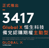 最全 3417 ETF投資指南2026！3417 是什麼？恆科備兌成分股、風險解析，年化報酬率實測全攻略！
