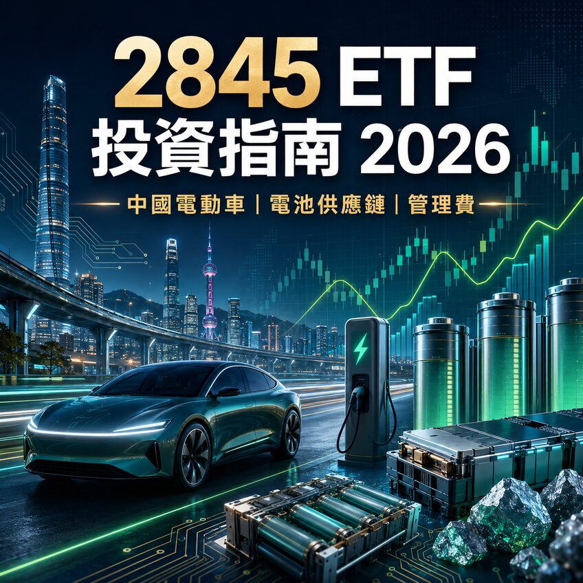最全 2845 ETF投資指南2026！2845 ETF 是什麼？成分股真相、管理費解析！