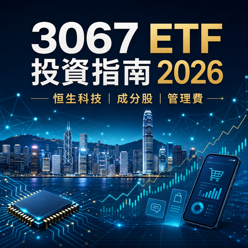 最全 3067 ETF投資指南2026！3067 ETF 是什麼？成分股真相、管理費解析！