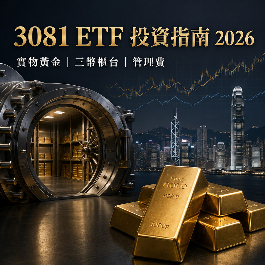 最全 3081 ETF投資指南2026！3081 ETF 是什麼？成分股真相、管理費解析！