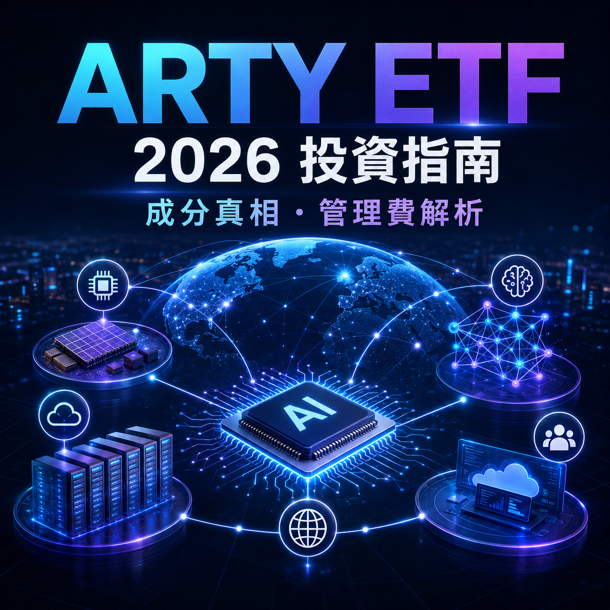 最全 ARTY ETF投資指南2026！ARTY ETF 是什麼？成分股真相、管理費解析！