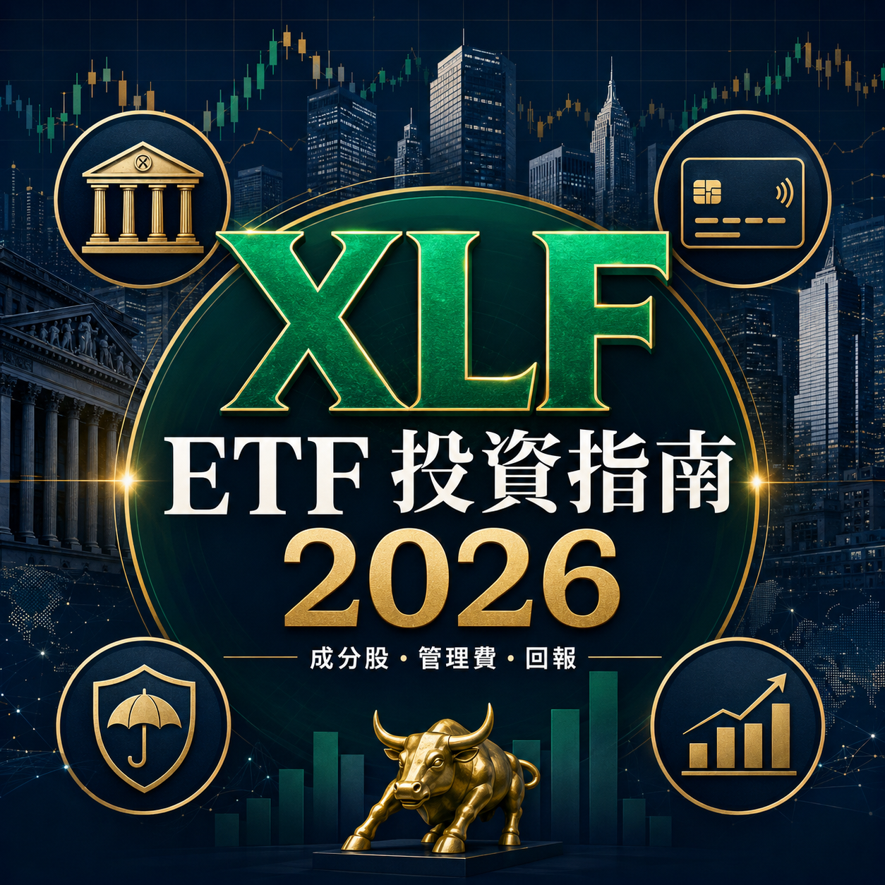 最全 XLF ETF投資指南2026！XLF ETF 是什麼？成分股真相、管理費解析！