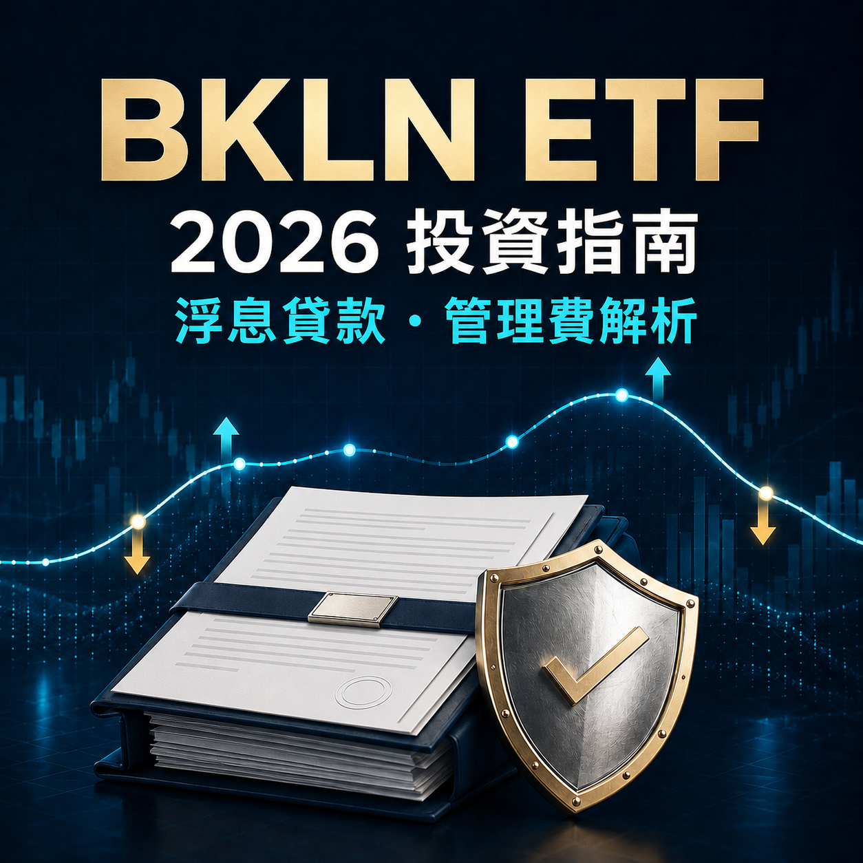 最全 BKLN ETF投資指南2026！BKLN ETF 是什麼？成分股真相、管理費解析！