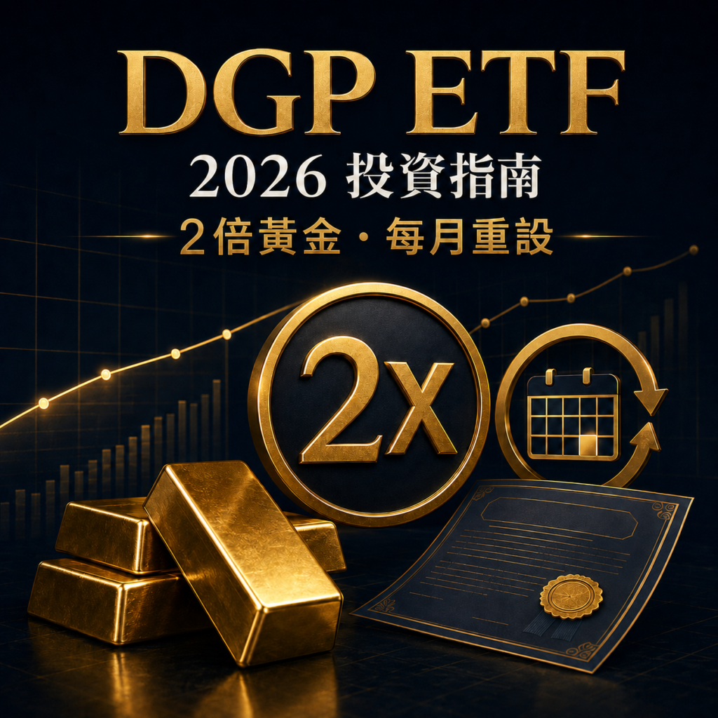 DGP ETF投資指南2026：兩倍黃金ETN、每月重設與費用解析