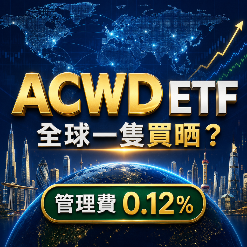 ACWD ETF投資指南2026：全球股票、成分股及0.12%管理費