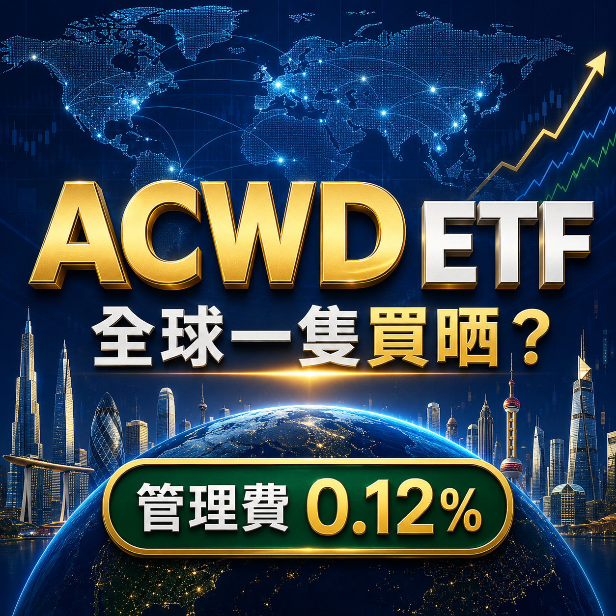 最全 ACWD ETF投資指南2026！ACWD ETF 是什麼？成分股真相、管理費解析！