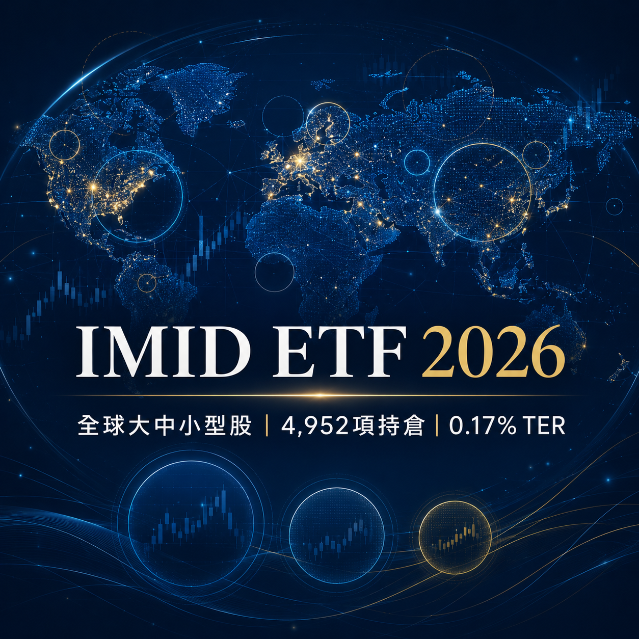 最全 IMID ETF投資指南2026！IMID ETF 是什麼？成分股真相、管理費解析！