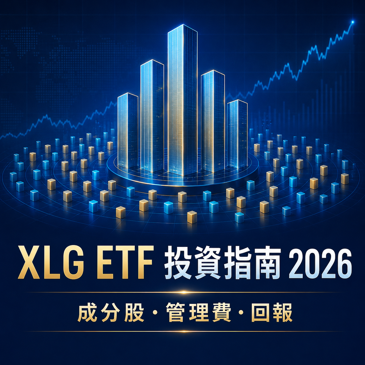 最全 XLG ETF投資指南2026！XLG ETF 是什麼？成分股真相、管理費解析！
