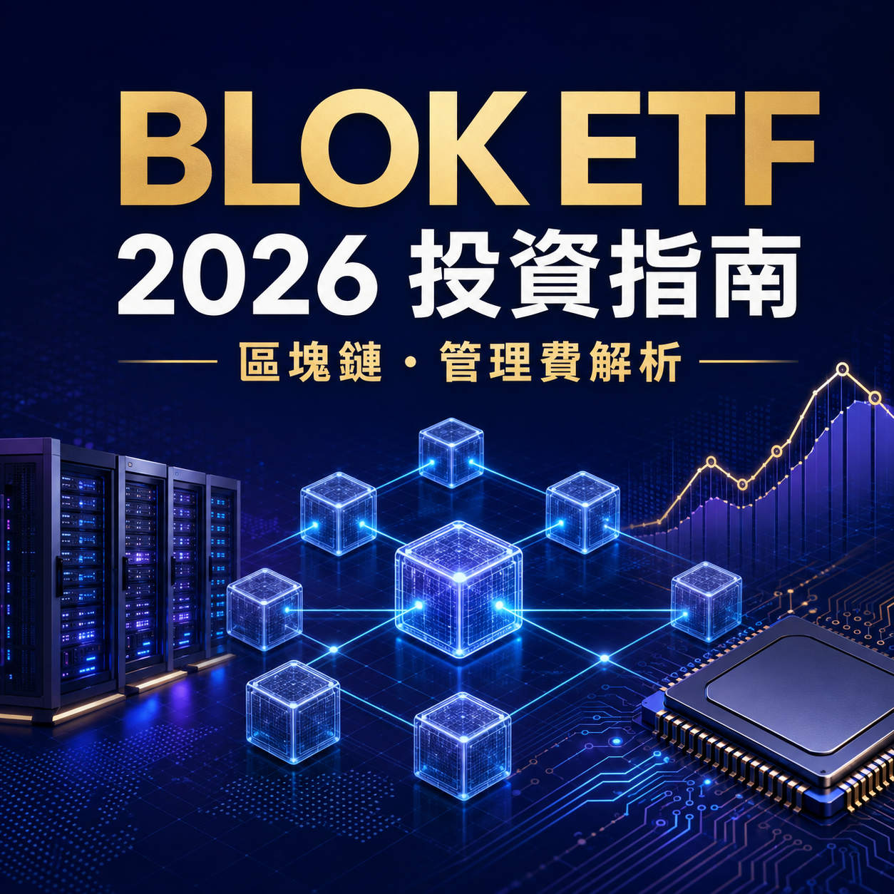 最全 BLOK ETF投資指南2026！BLOK ETF 是什麼？成分股真相、管理費解析!
