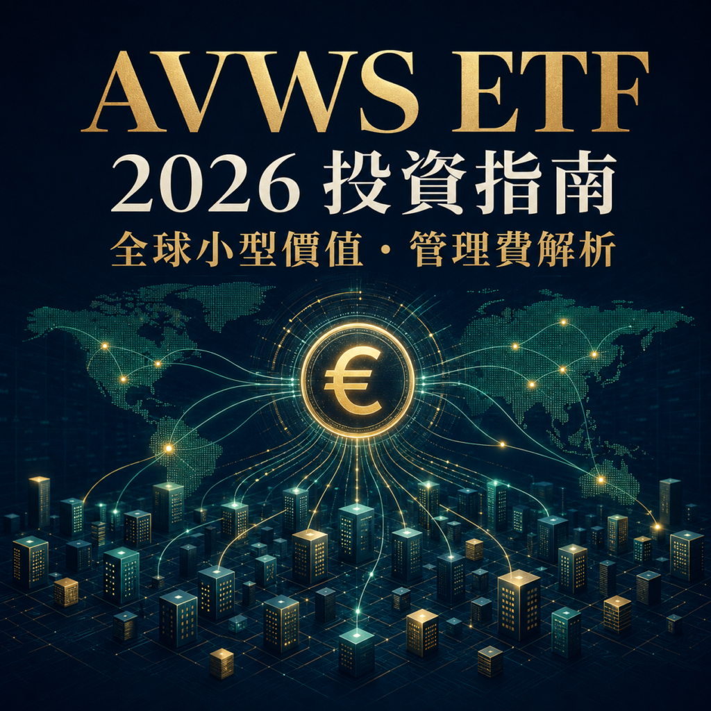 AVWS ETF投資指南2026：歐元交易、全球小型價值股與管理費解析