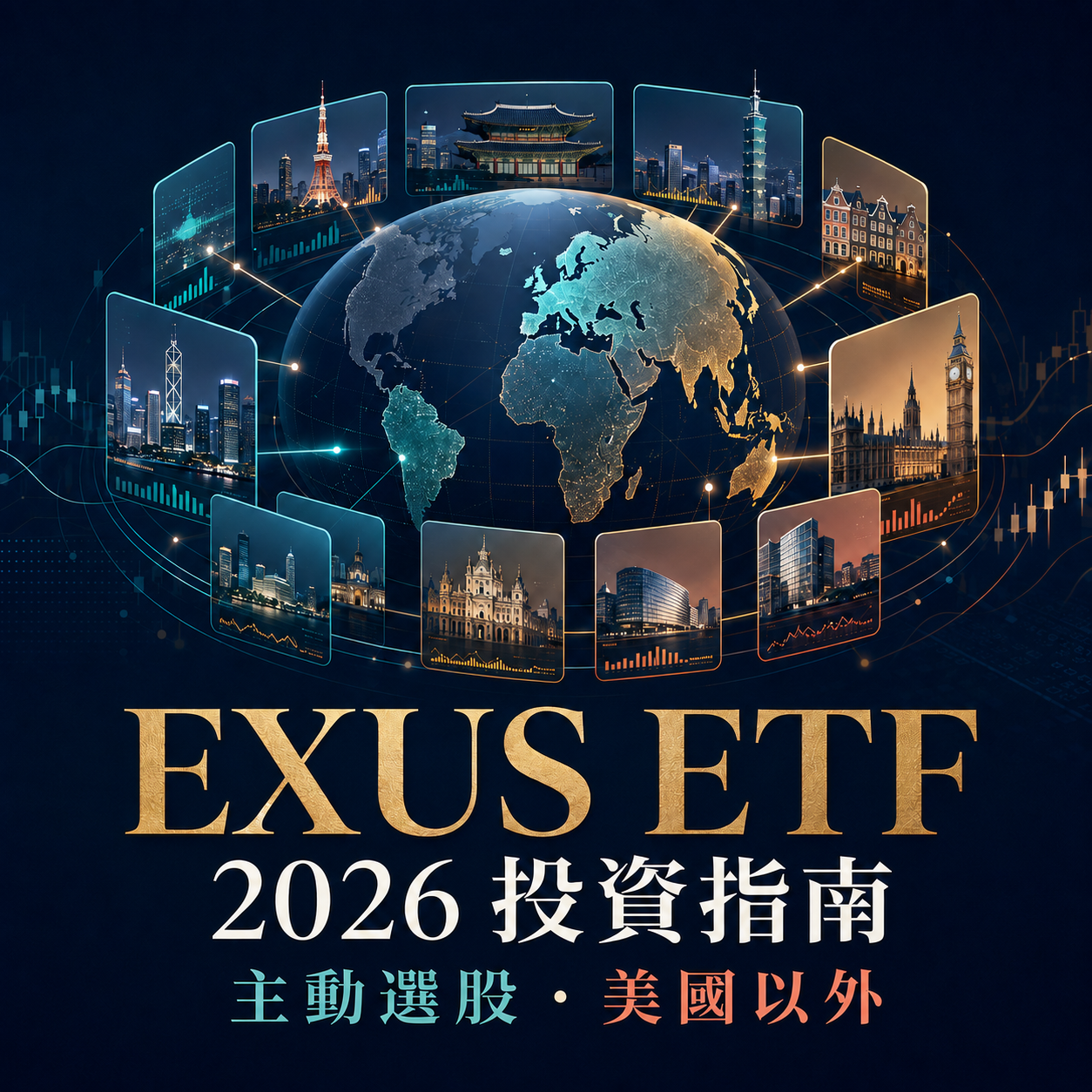 最全 EXUS ETF投資指南2026！EXUS ETF 是什麼？成分股真相、管理費解析！