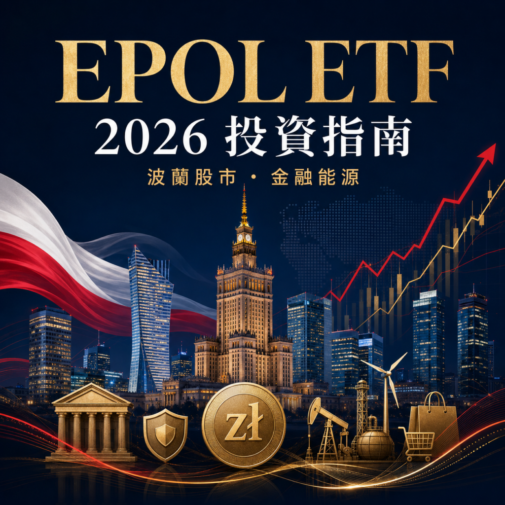 EPOL ETF投資指南2026：波蘭股市金融與能源配置