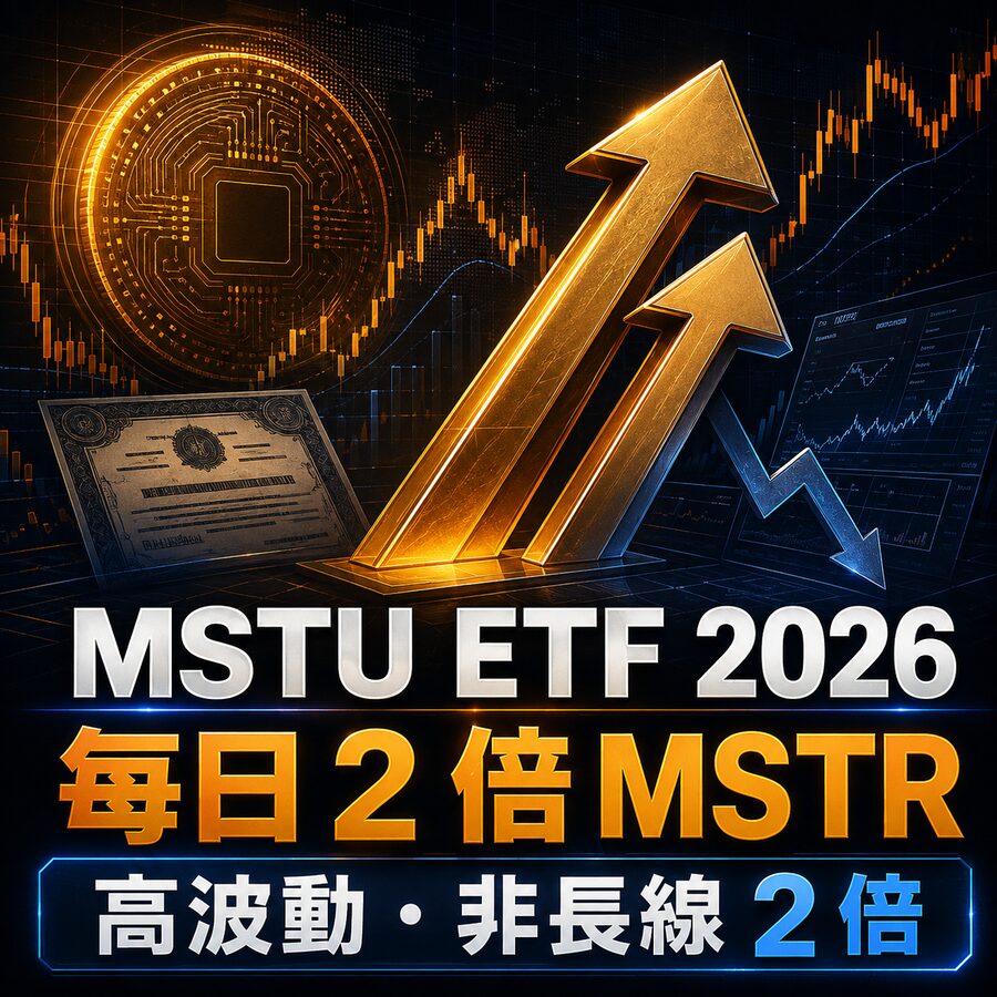 最全 MSTU ETF投資指南2026！MSTU ETF 是什麼？成分股真相、管理費解析！