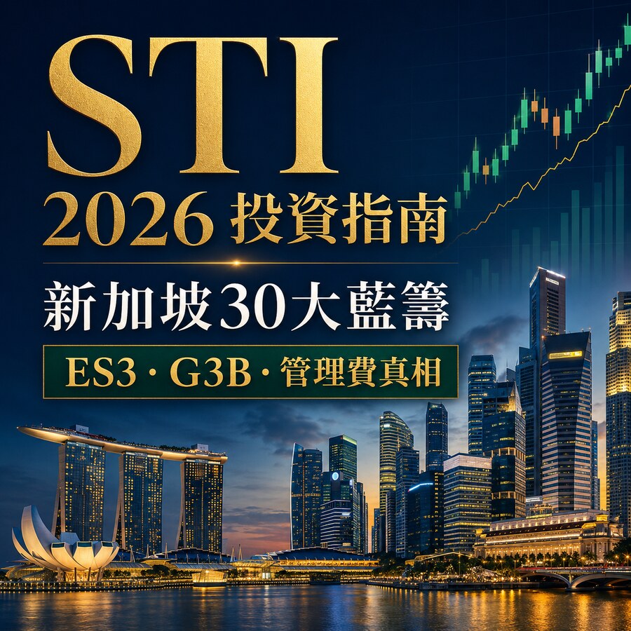 最全 STI ETF投資指南2026！STI ETF 是什麼？成分股真相、管理費解析！