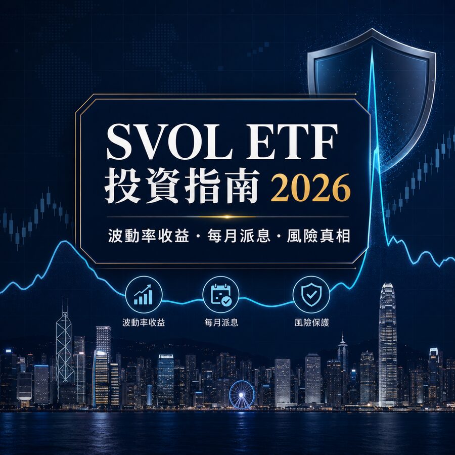 最全 SVOL ETF投資指南2026！SVOL ETF 是什麼？成分股真相、管理費解析！