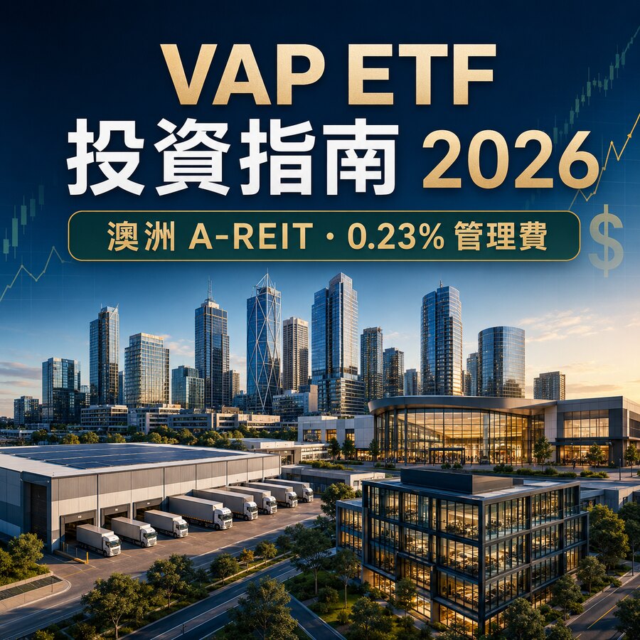 VAP ETF投資指南2026|澳洲A-REIT成分股與0.23%管理費解析