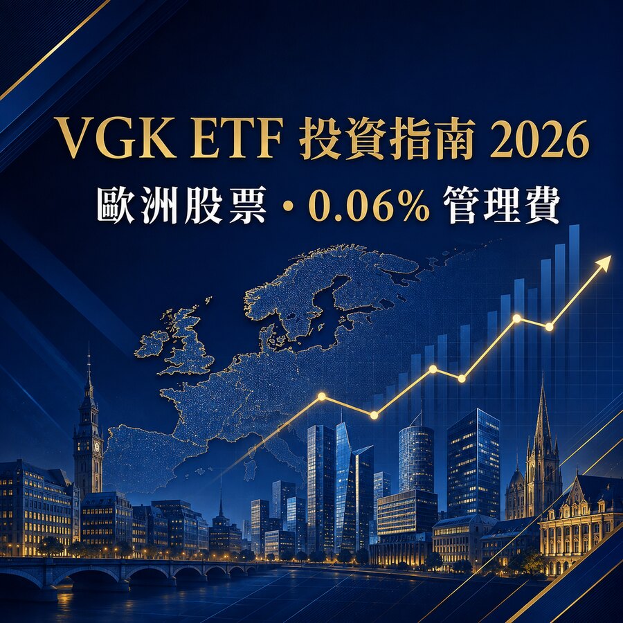 最全 VGK ETF投資指南2026！VGK ETF 是什麼？成分股真相、管理費解析！