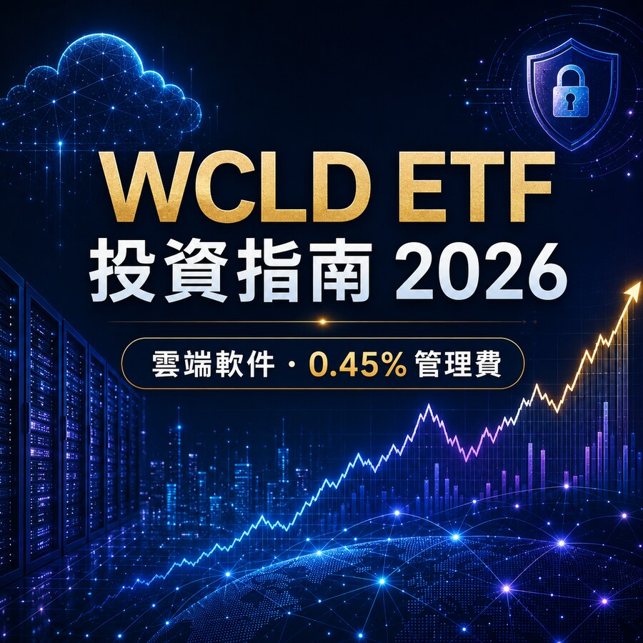 最全 WCLD ETF投資指南2026！WCLD ETF 是什麼？成分股真相、管理費解析！