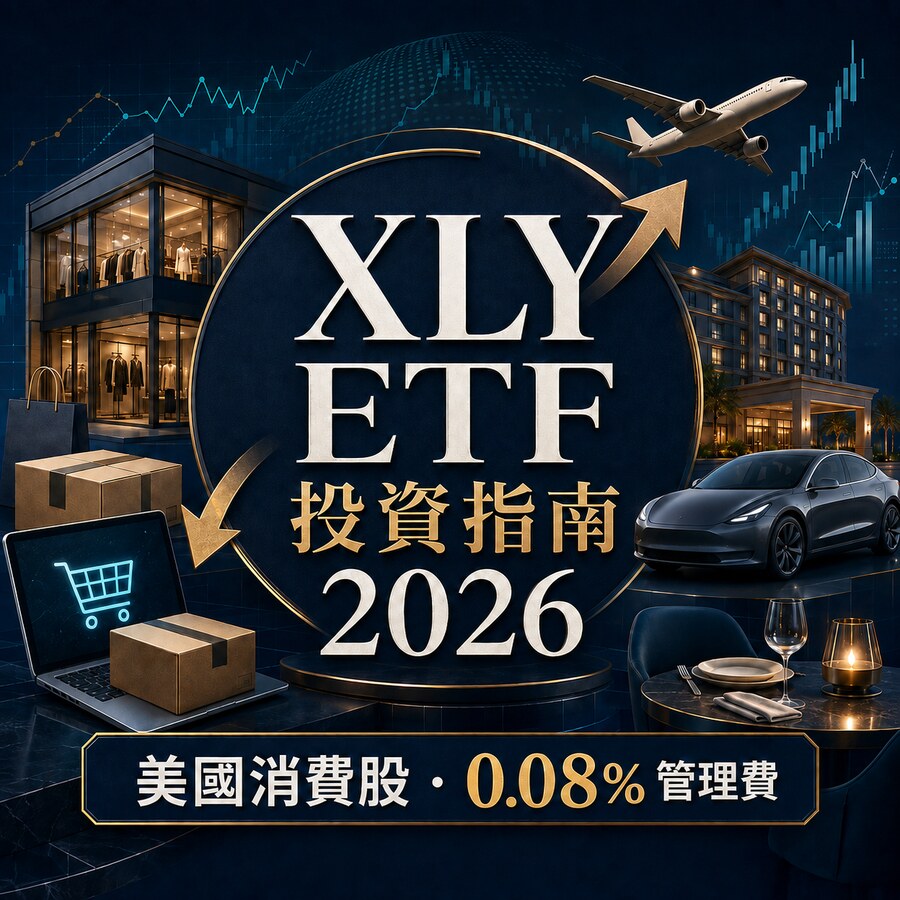 最全 XLY ETF投資指南2026！XLY ETF 是什麼？成分股真相、管理費解析！