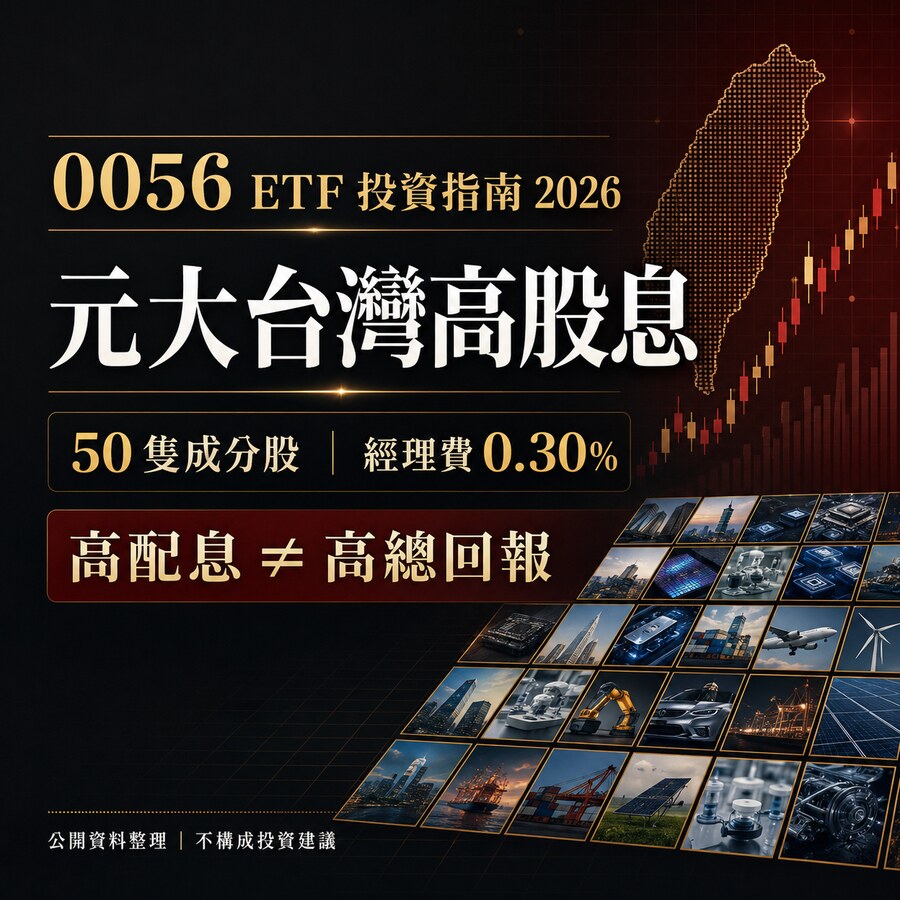 最全 0056 ETF投資指南2026！0056 ETF 是什麼？成分股真相、管理費解析！