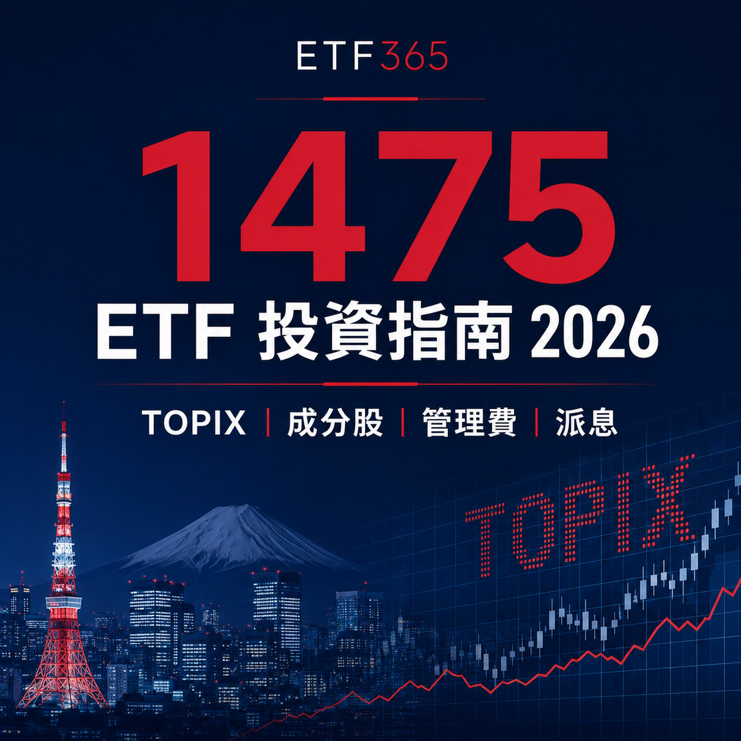 最全 1475 ETF投資指南2026！1475 ETF 是什麼？成分股真相、管理費解析！