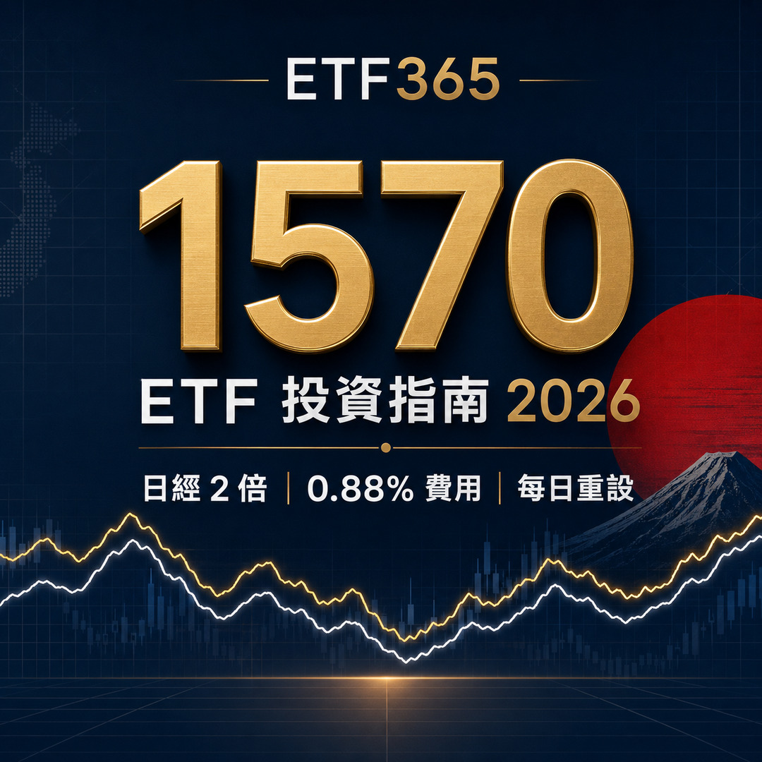 最全 1570 ETF投資指南2026！1570 ETF 是什麼？成分股真相、管理費解析！