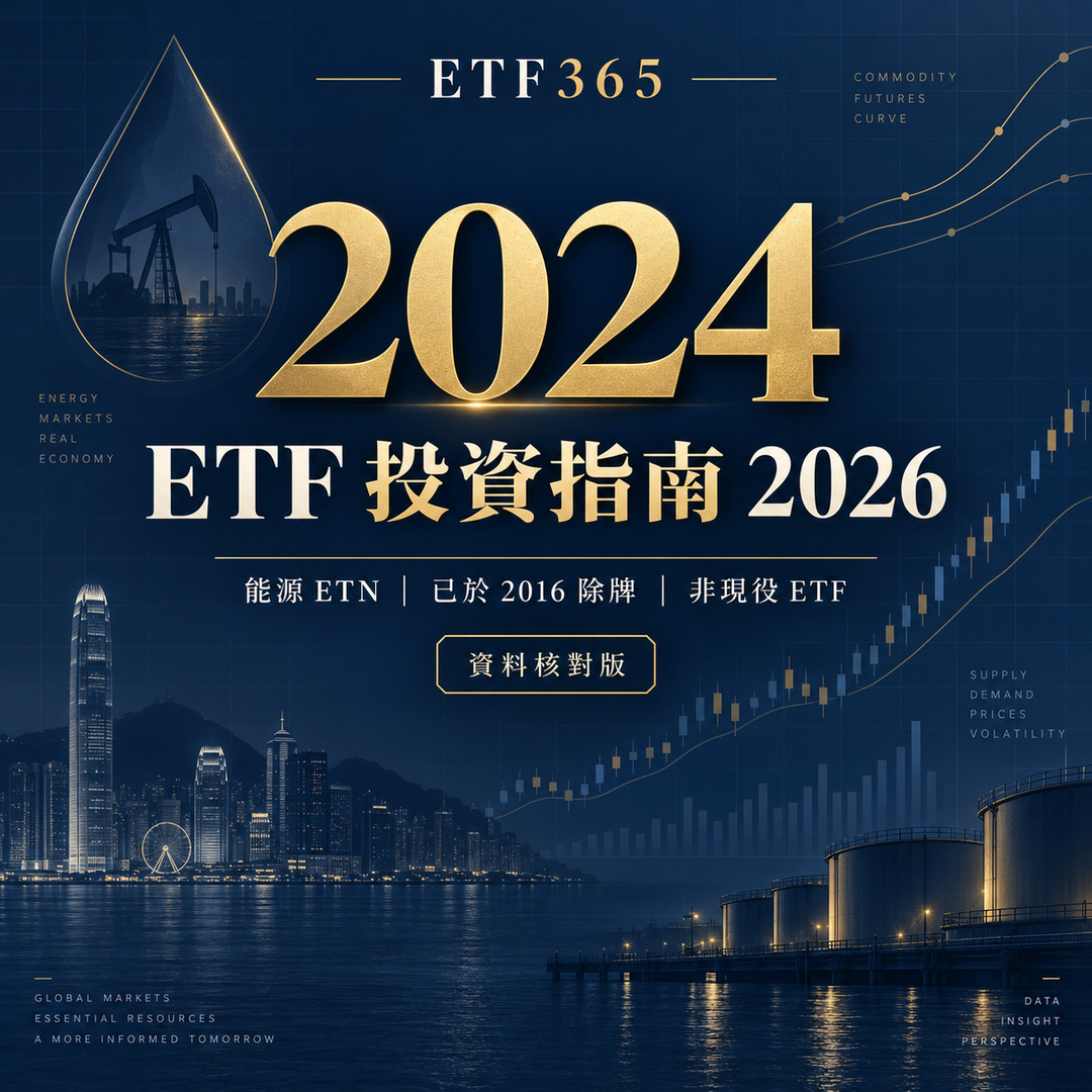 最全 2024 ETF投資指南2026！2024 ETF 是什麼？成分股真相、管理費解析！