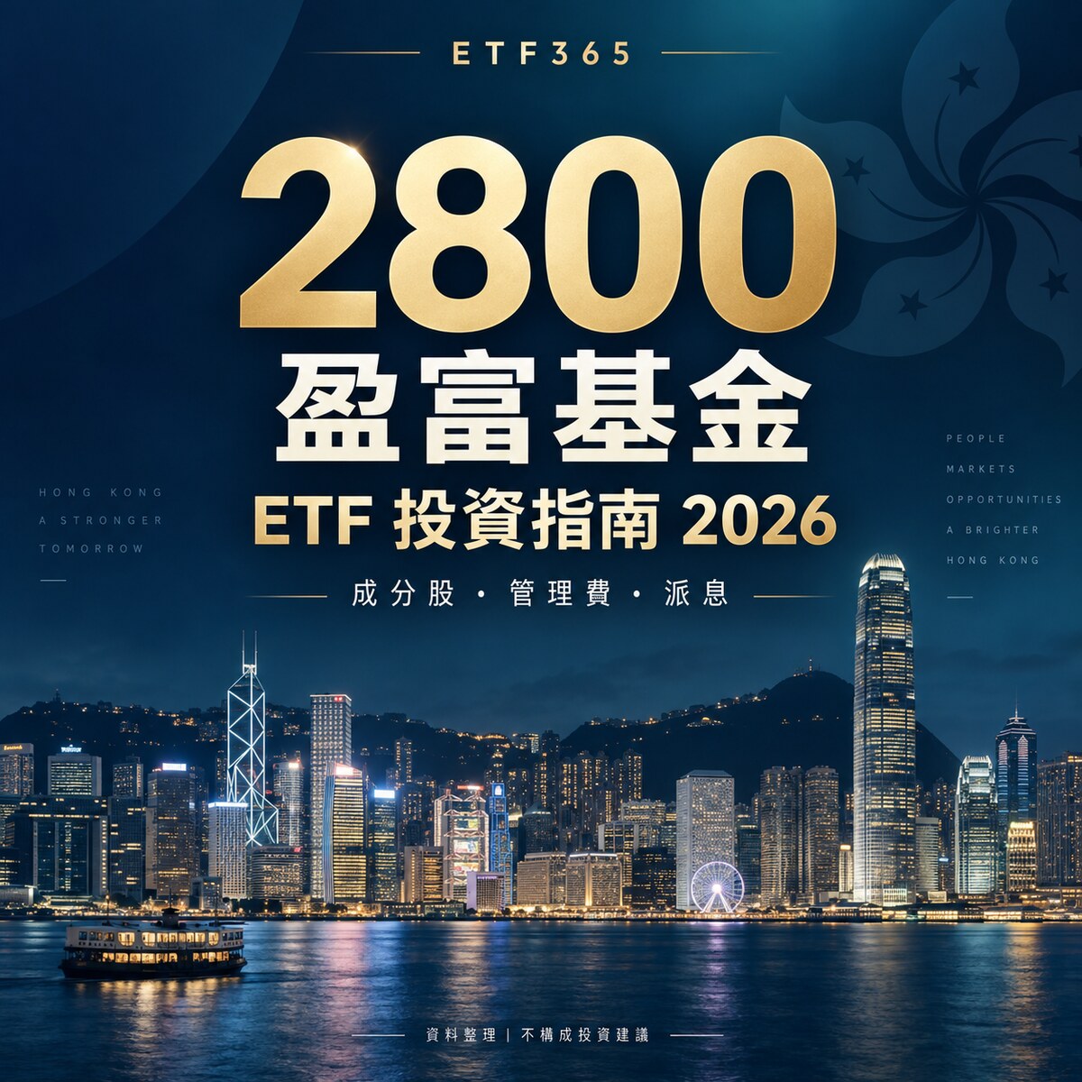 最全 2800 ETF投資指南2026！2800 ETF 是什麼？成分股真相、管理費解析！