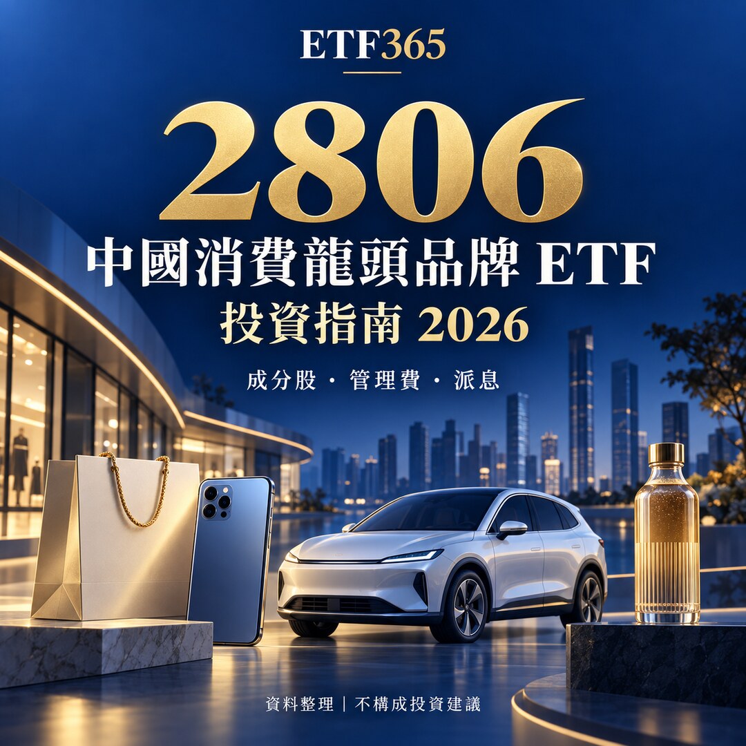 最全 2806 ETF投資指南2026！2806 ETF 是什麼？成分股真相、管理費解析！