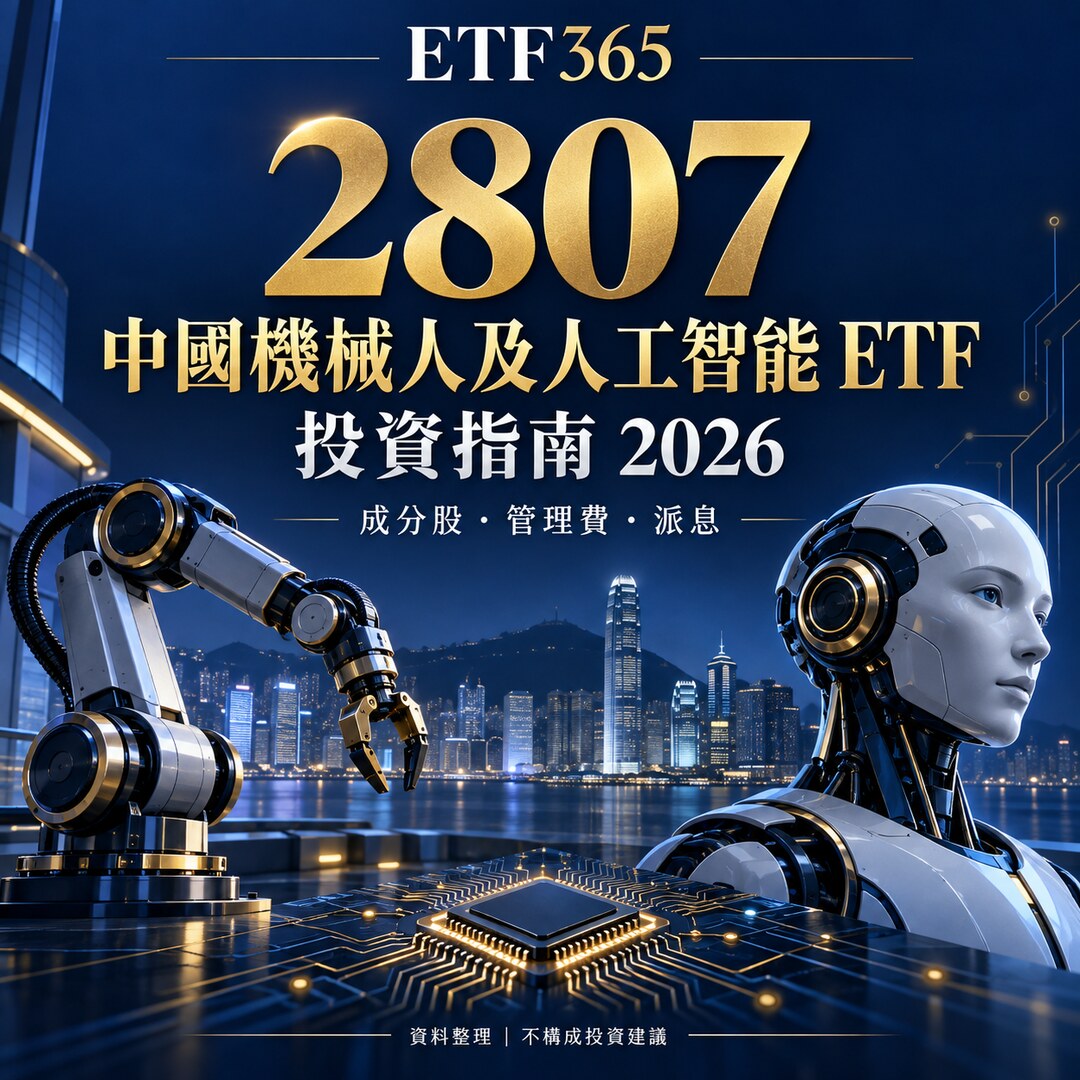 最全 2807 ETF投資指南2026！2807 ETF 是什麼？成分股真相、管理費解析！