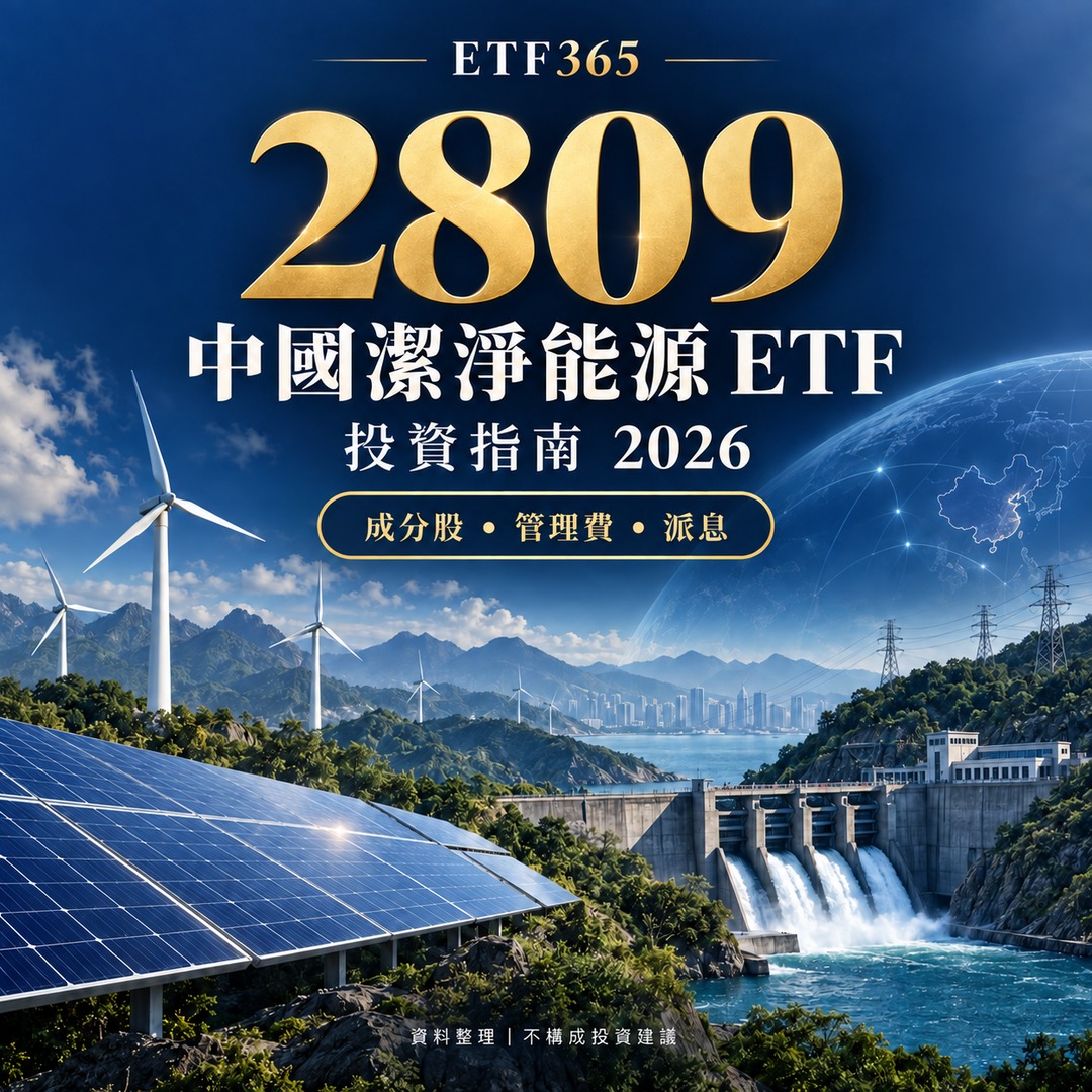 最全 2809 ETF投資指南2026！2809 ETF 是什麼？成分股真相、管理費解析！