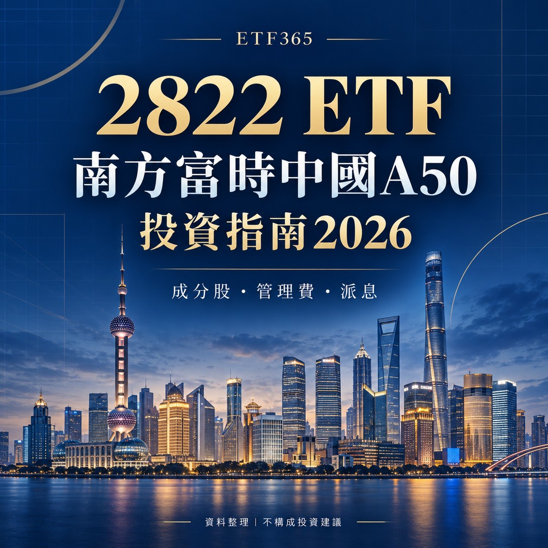 最全 2822 ETF投資指南2026！2822 ETF 是什麼？成分股真相、管理費解析！