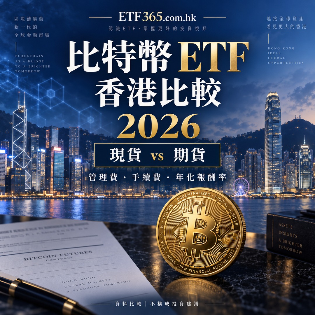 比特幣 ETF 香港比較2026:現貨與期貨、管理費、手續費及年化報酬率資料指南