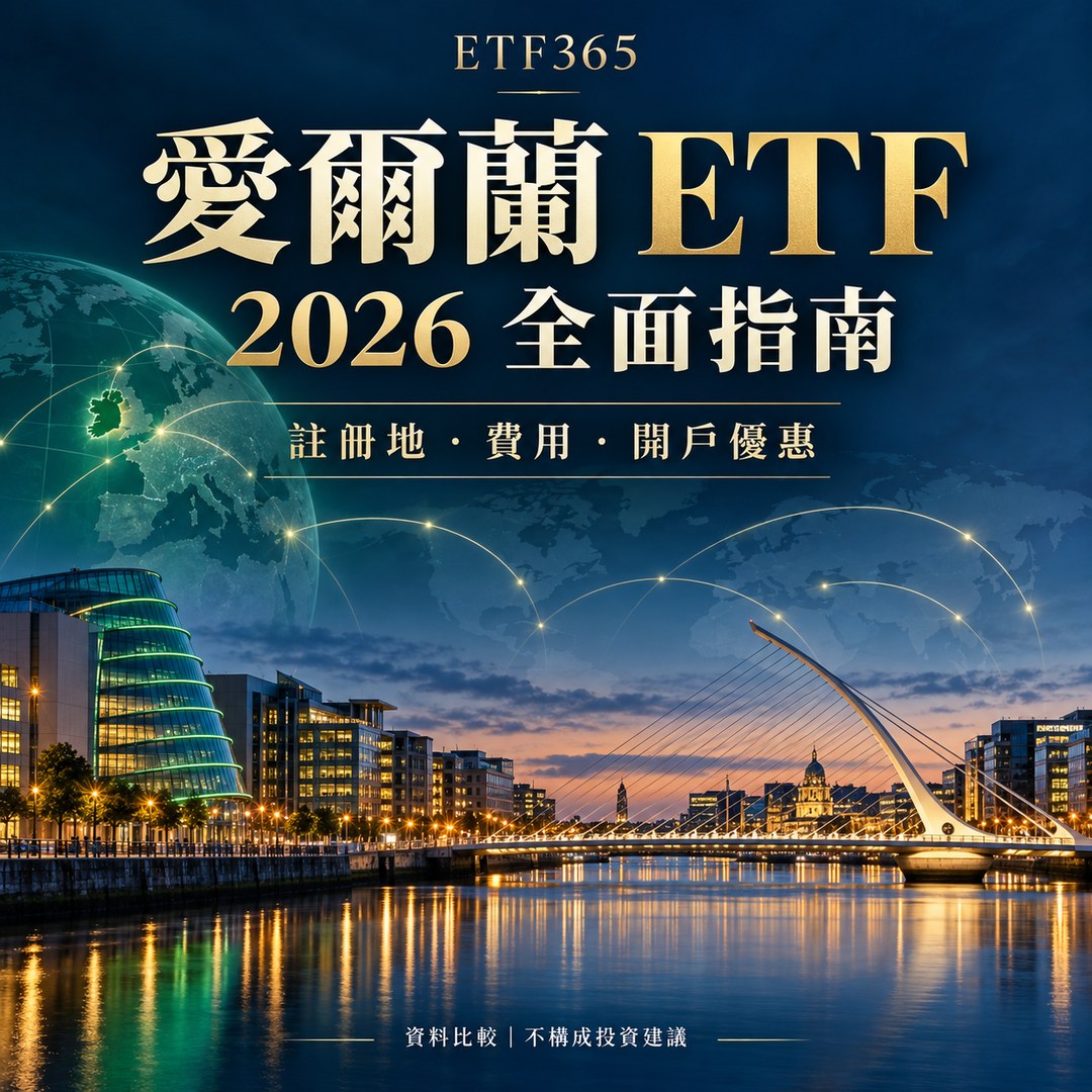 【愛爾蘭 ETF 推薦2026】愛爾蘭 ETF 有哪些？最全開戶優惠與入市攻略