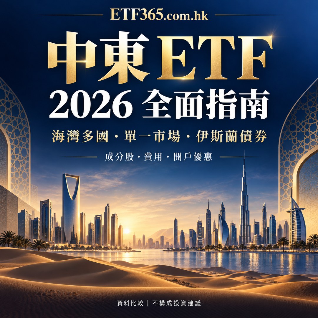 【中東 ETF 推薦2026】中東 ETF 有哪些？最全開戶優惠與入市攻略