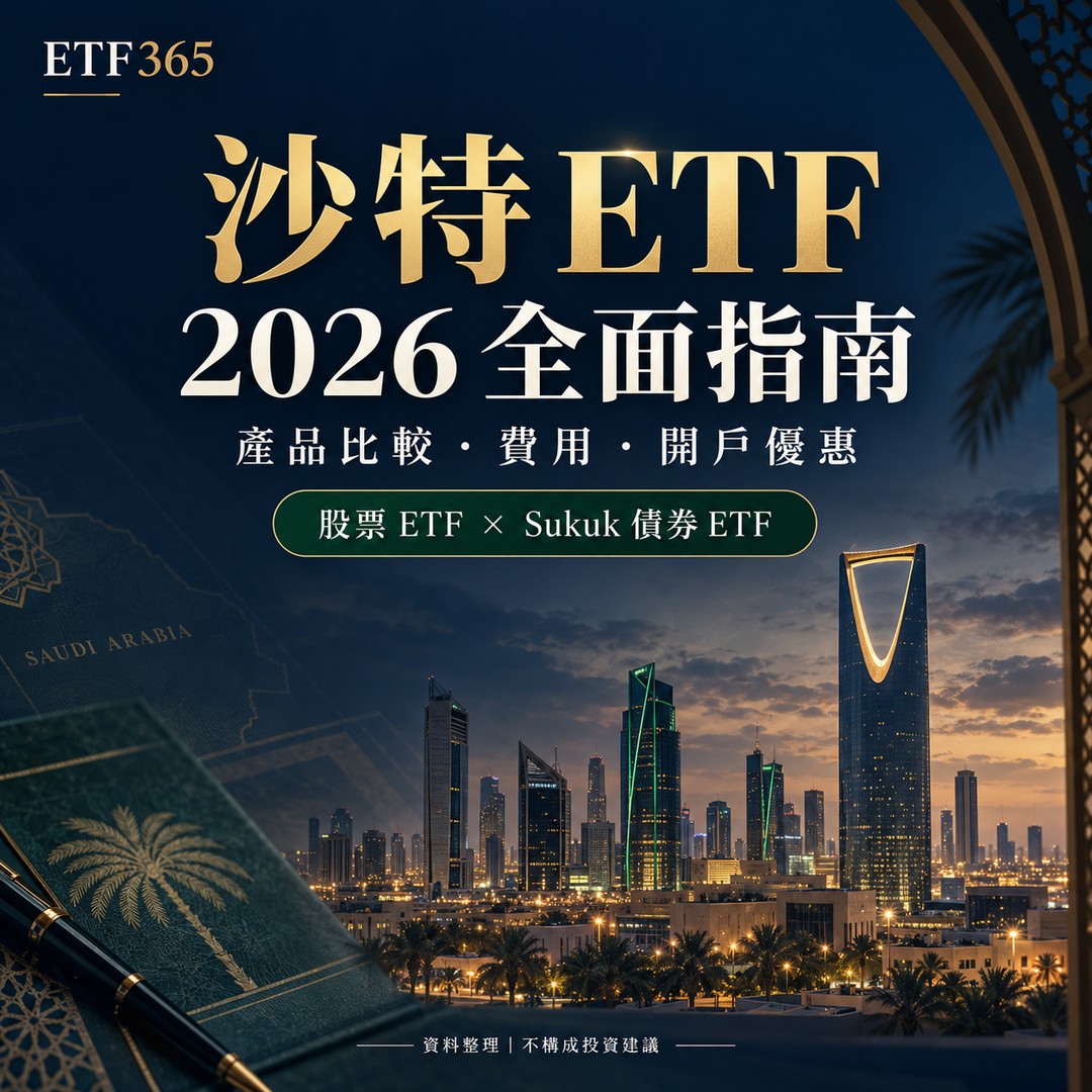 【沙特 ETF 推薦2026】沙特 ETF 有哪些？最全開戶優惠與入市攻略