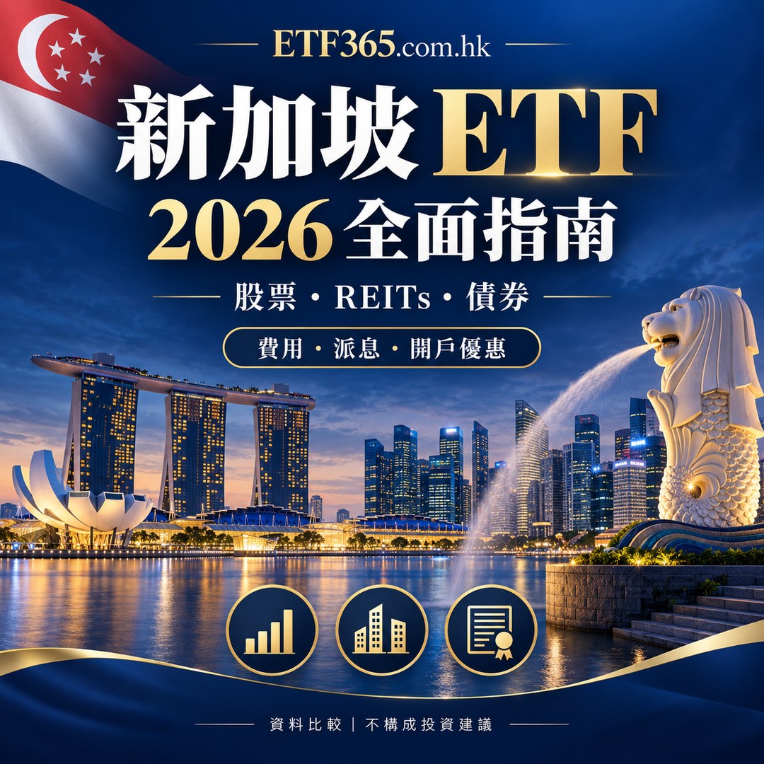 【新加坡 ETF 推薦2026】新加坡 ETF 有哪些？最全開戶優惠與入市攻略