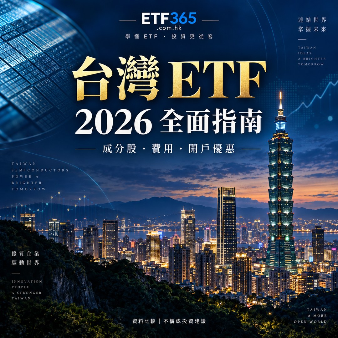 【台灣 ETF 推薦2026】台灣 ETF 有哪些？最全開戶優惠與入市攻略